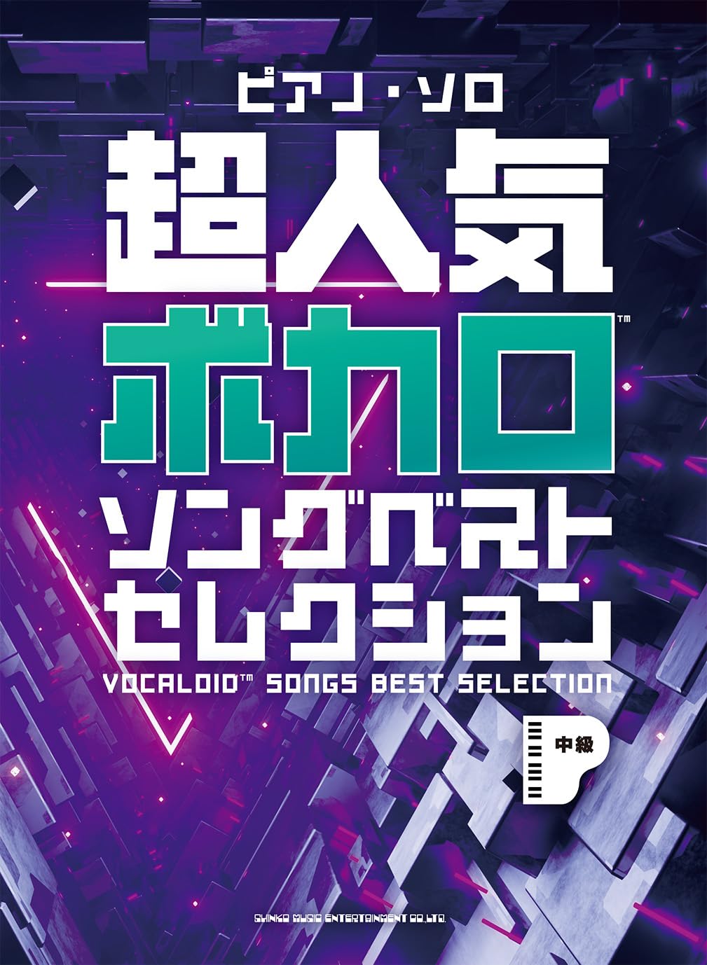 9784401044962 ピアノ・ソロ　超人気ボカロソングベストセレクション 楽譜