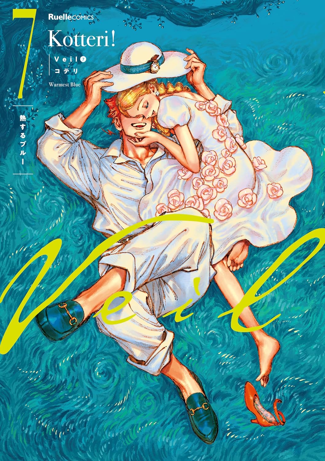 9784408641591 Ｖｅｉｌ（７）熱するブルー　【リュエルコミックス】