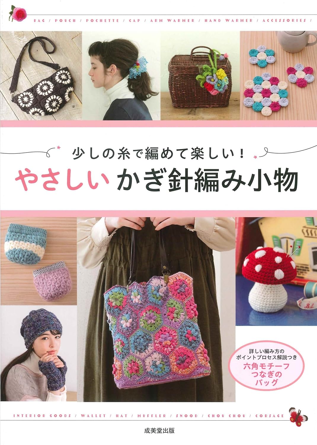 9784415336251 少しの糸で編めて楽しい！やさしいかぎ針編み小物