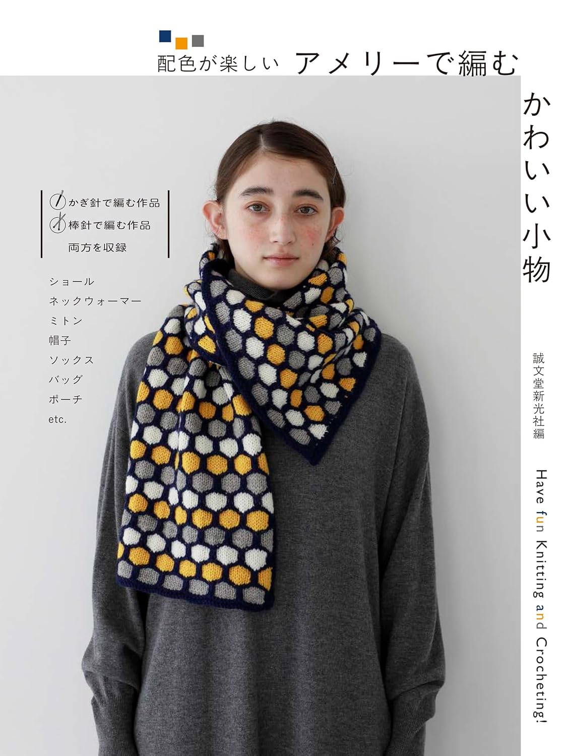 アメリーで編む　かわいい小物