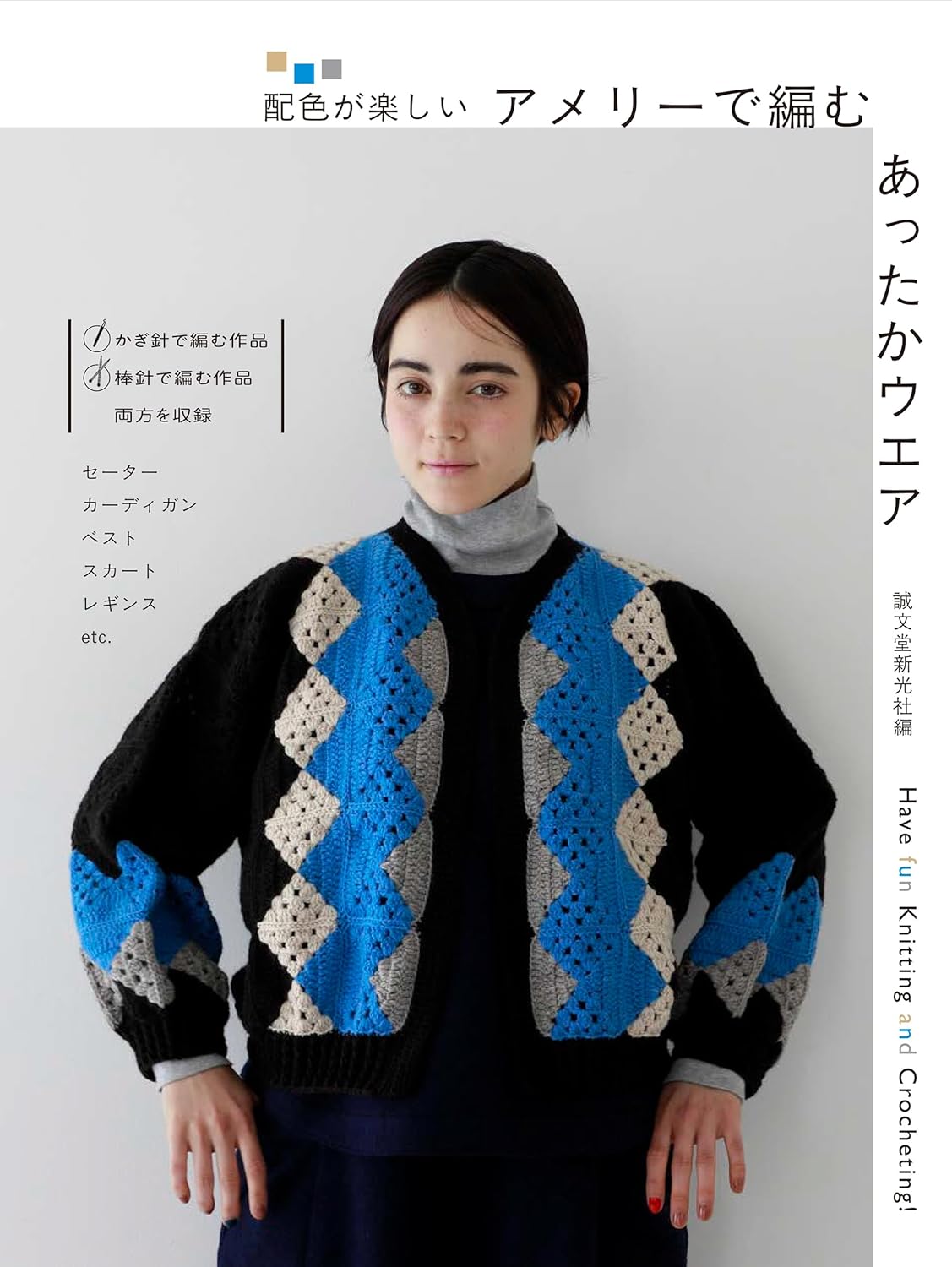 良書網 アメリーで編む　あったかウエア 出版社: 誠文堂新光社 Code/ISBN: 9784416624296
