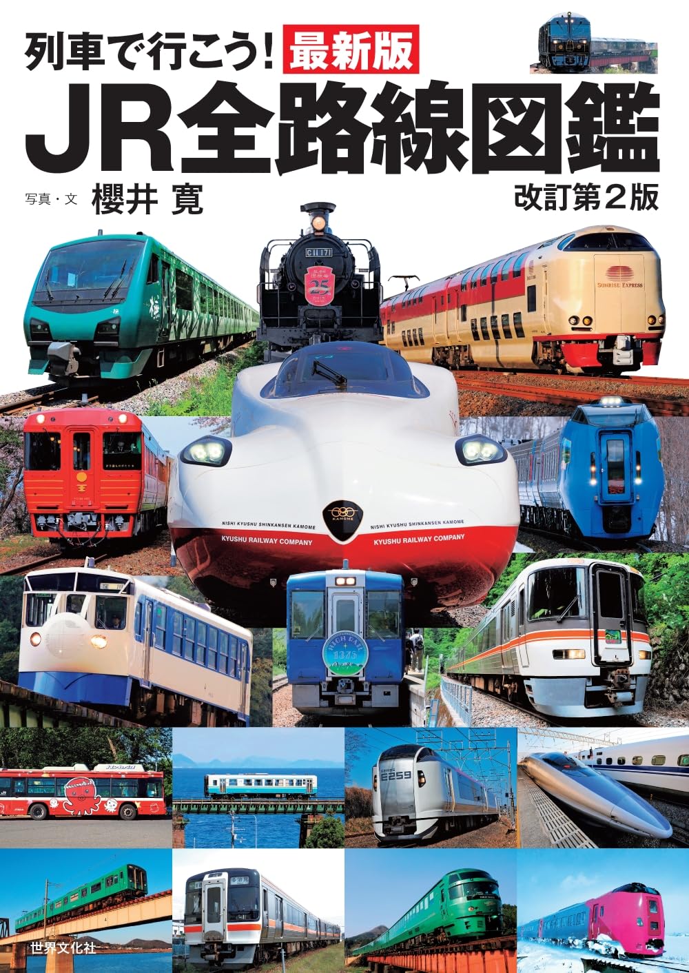 9784418252237 列車で行こう！最新版ＪＲ全路線図鑑　改訂第２版