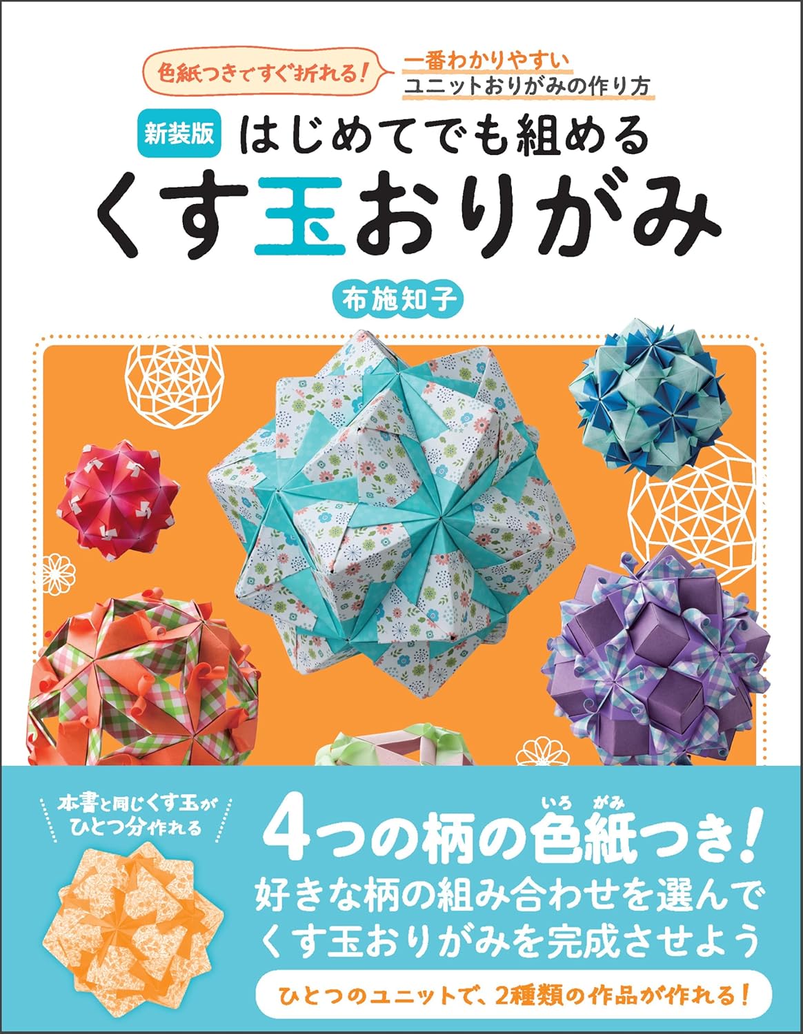 9784418252251 はじめてでも組めるくす玉おりがみ　色紙つきですぐ折れる！一番わかりやすいユニットおりがみの作り方