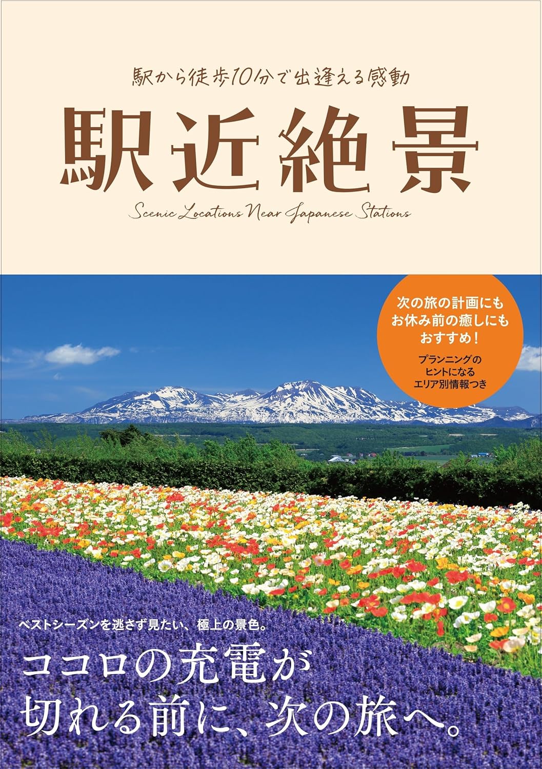 9784426616755 駅近絶景