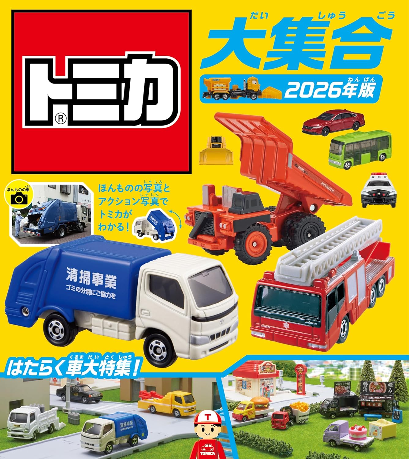 トミカ大集合　２０２６年版