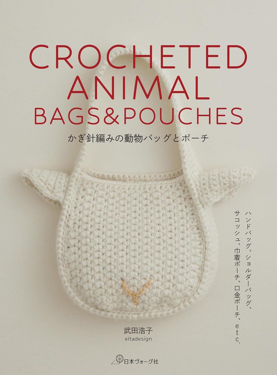 良書網 かぎ針編みの動物バッグとポーチ 出版社: 日本ヴォーグ社 Code/ISBN: 9784529065153