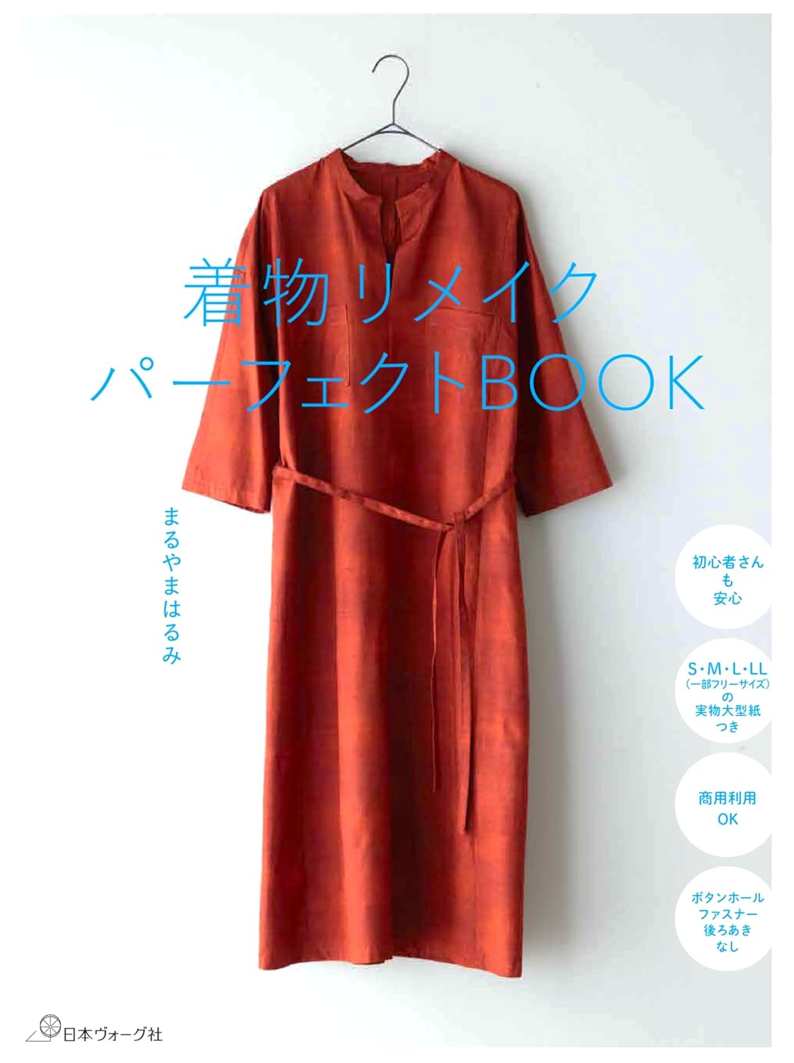 9784529065238 着物リメイクパーフェクトＢＯＯＫ