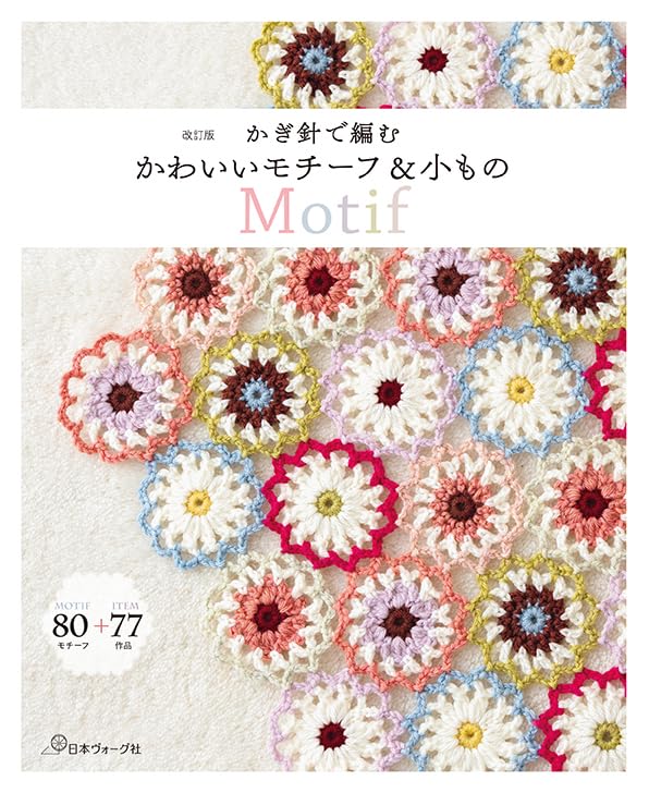 9784529065429 増補改訂版　かぎ針で編む　かわいいモチーフ＆小もの