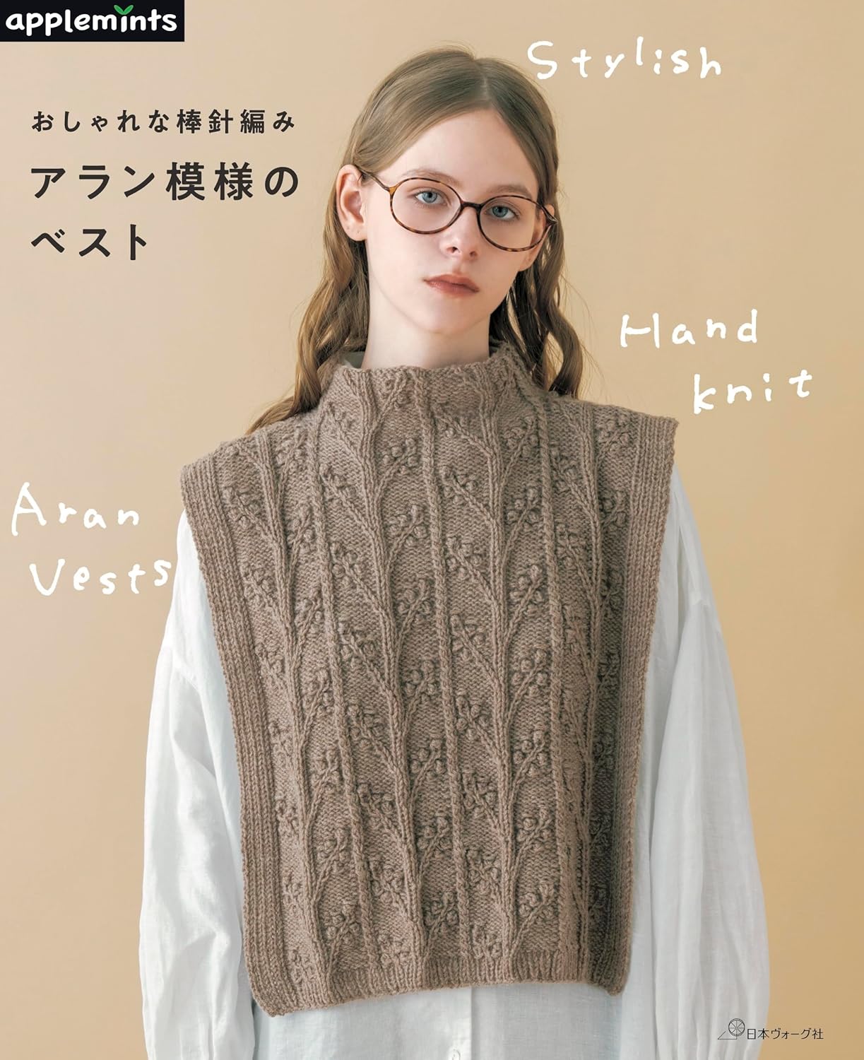 9784529072922 おしゃれな棒針編みアラン模様のベスト