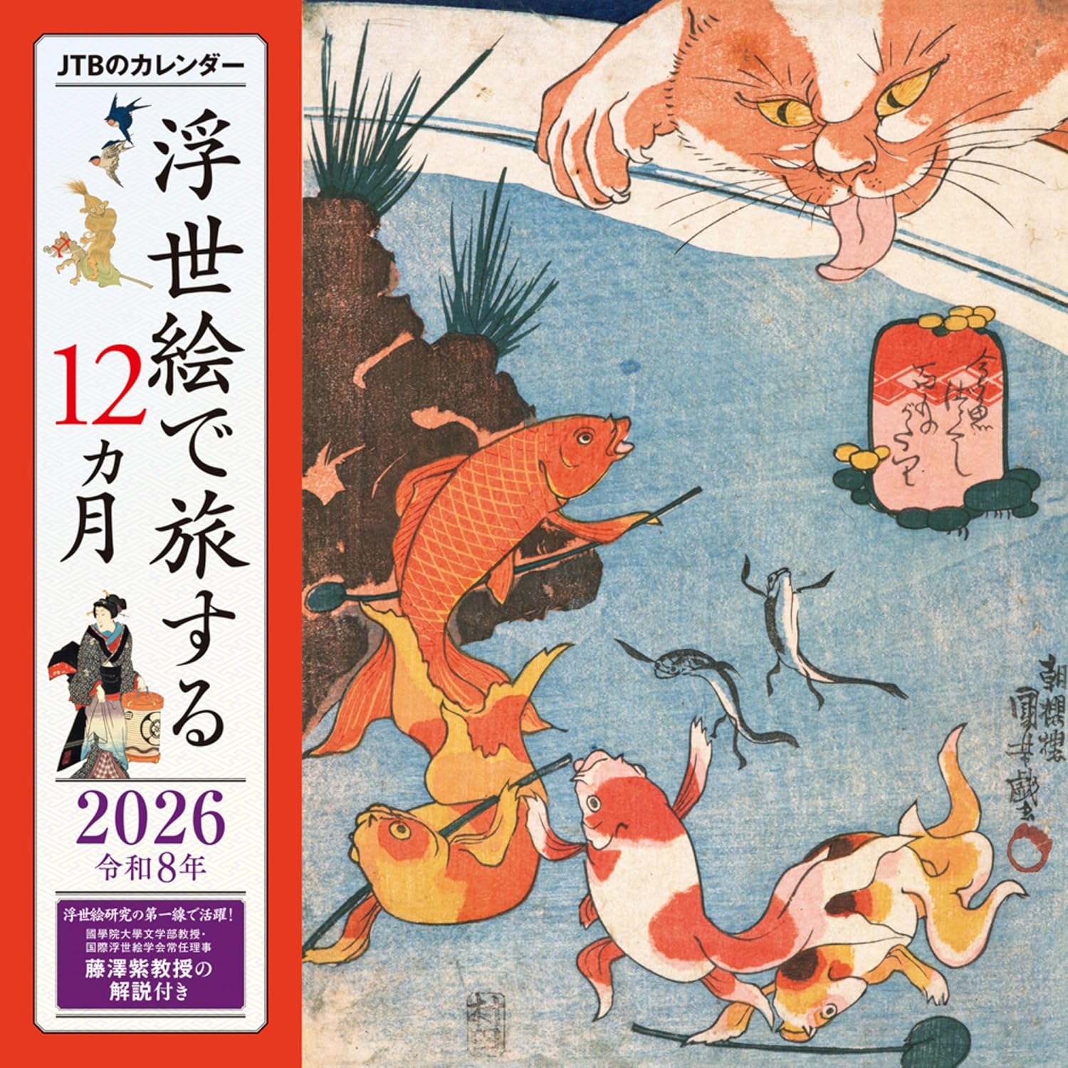 9784533167799 カレンダー’２６　浮世絵で旅する１２ヵ月