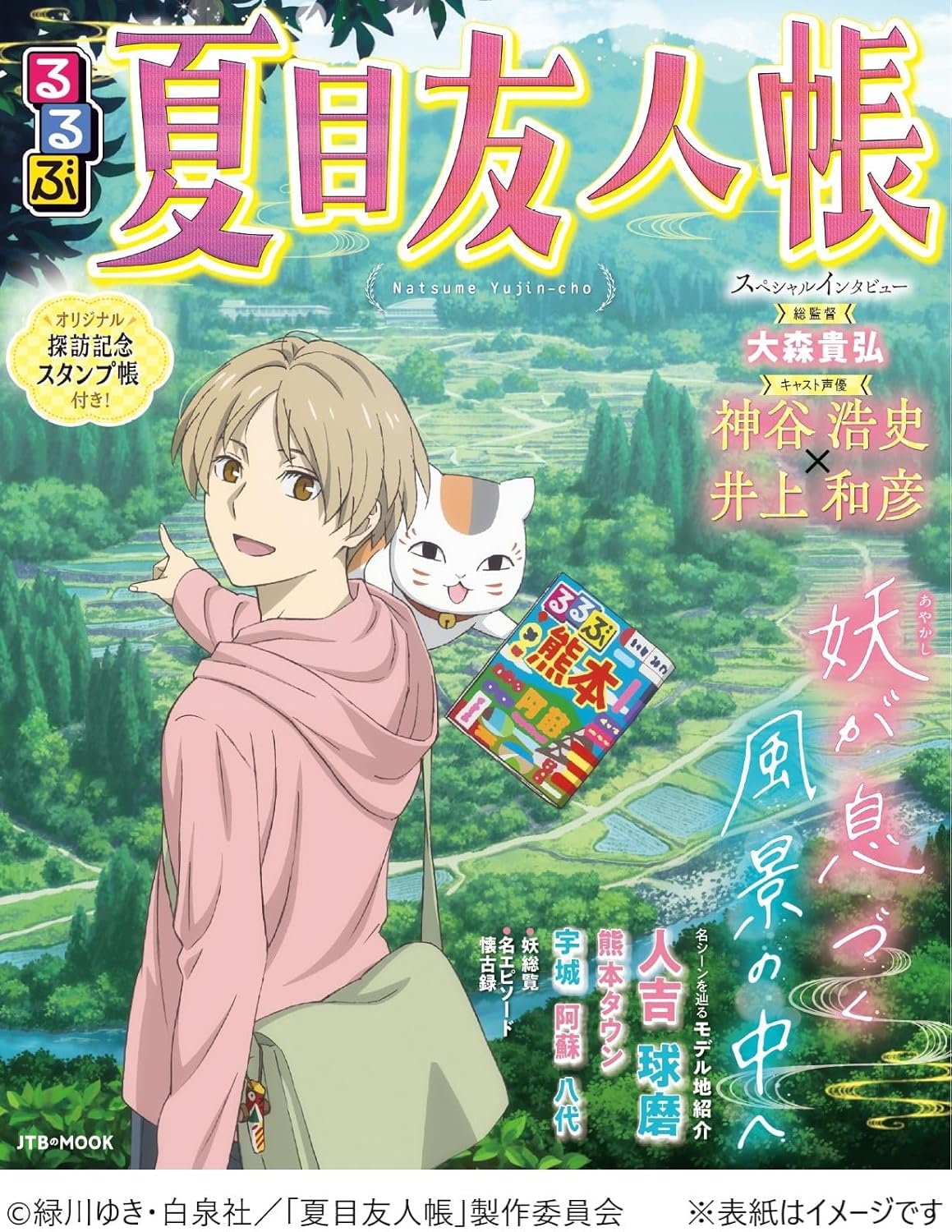 9784533169786 るるぶ夏目友人帳　【ＪＴＢのムック】