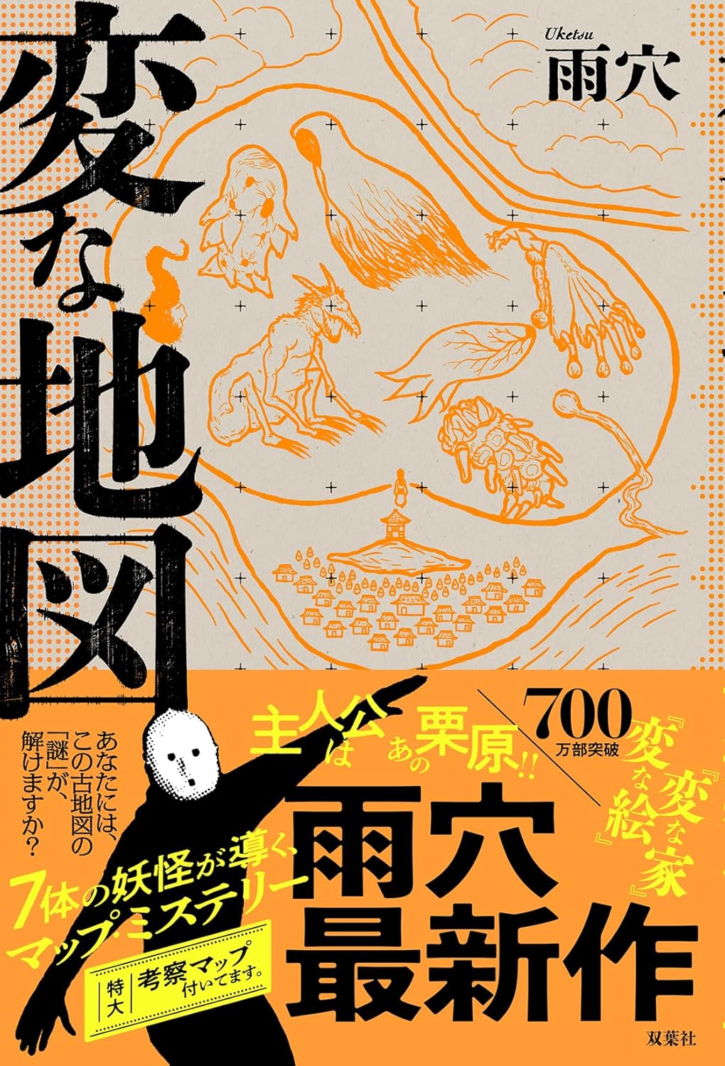 9784575248104 変な地図