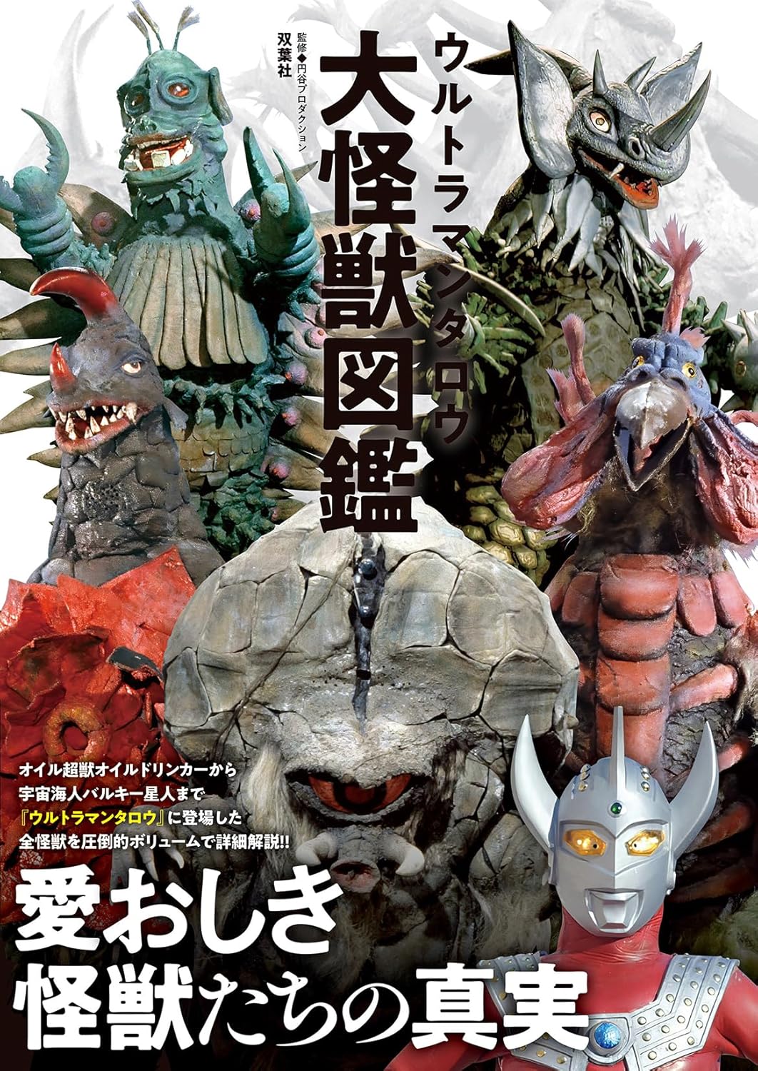 9784575319941 ウルトラマンタロウ大怪獣図鑑