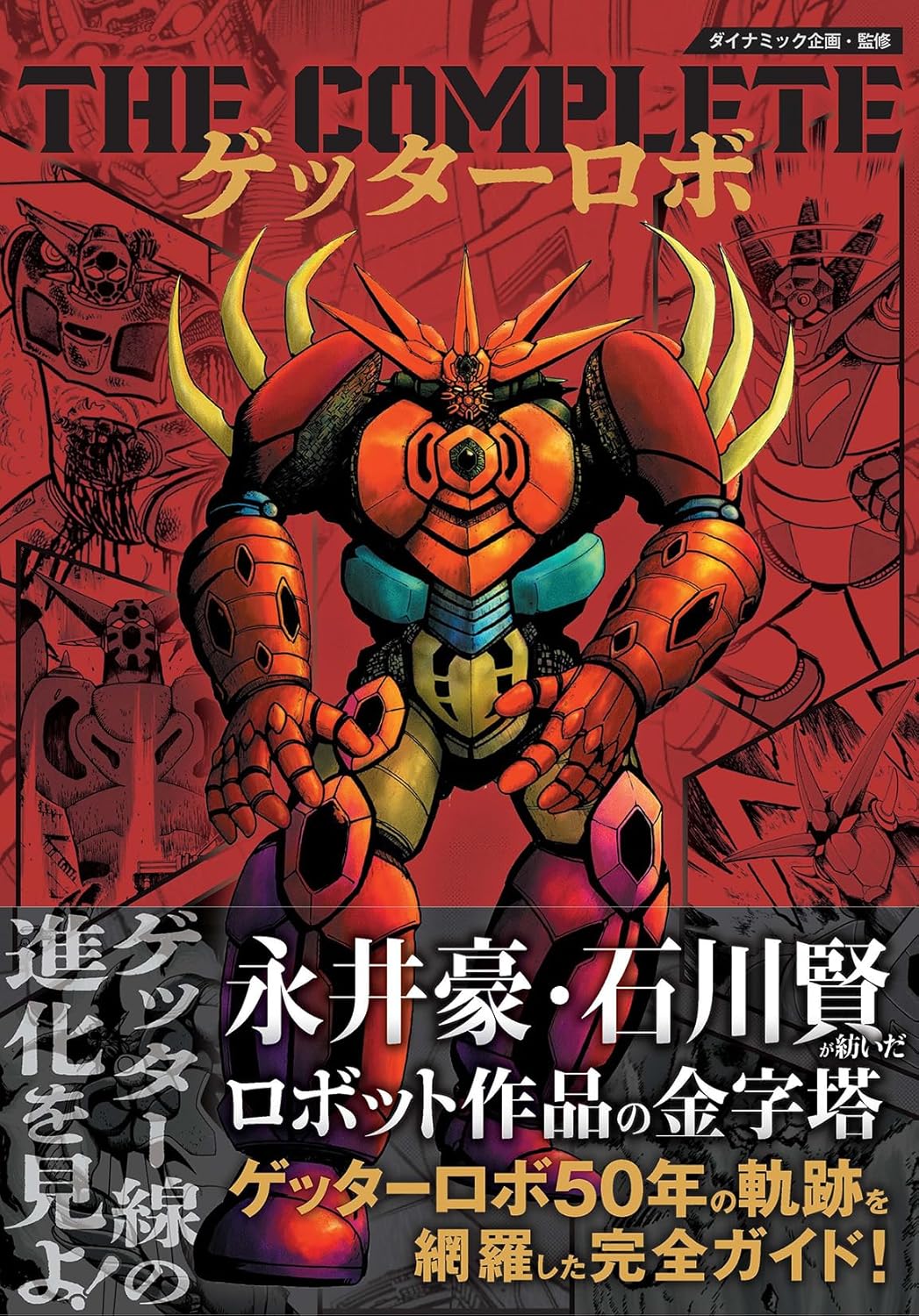 9784575319972 ＴＨＥ　ＣＯＭＰＬＥＴＥゲッターロボ