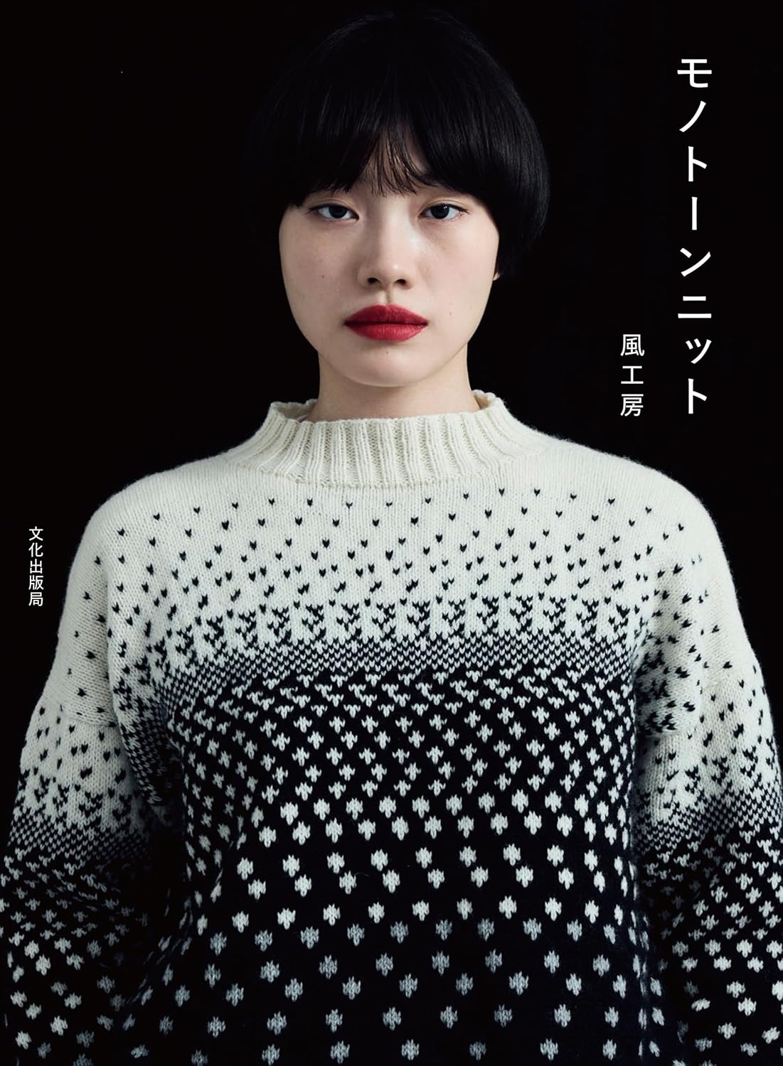 9784579118618 モノトーンニット