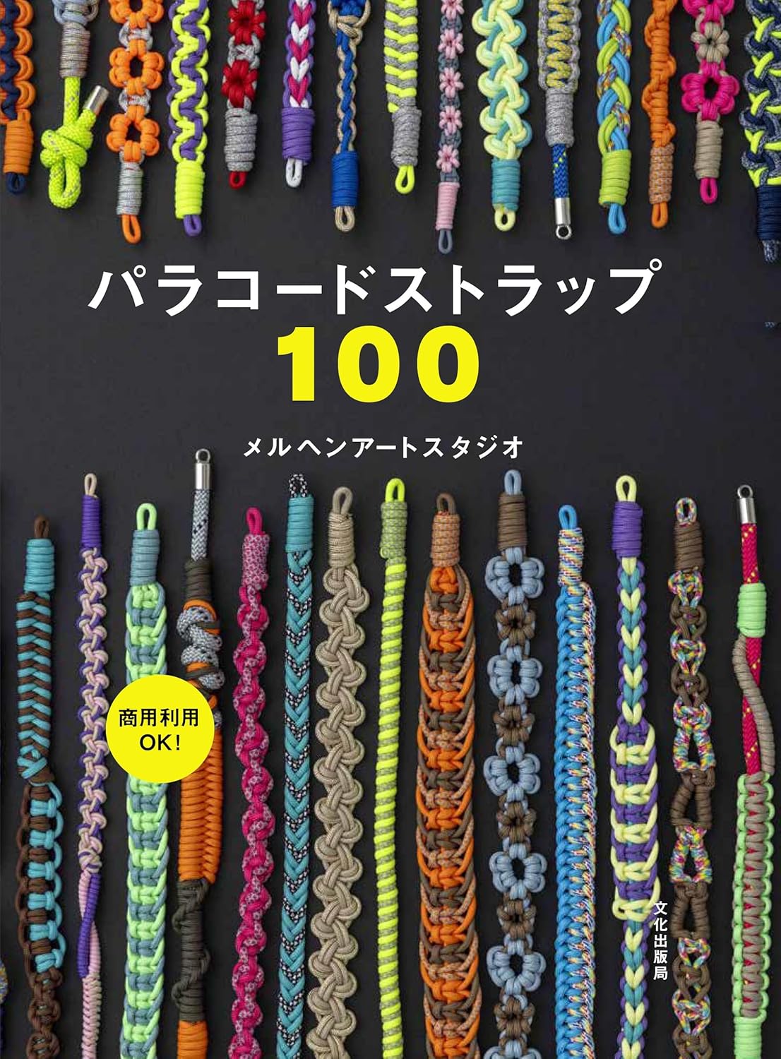 9784579118700 パラコードストラップ１００
