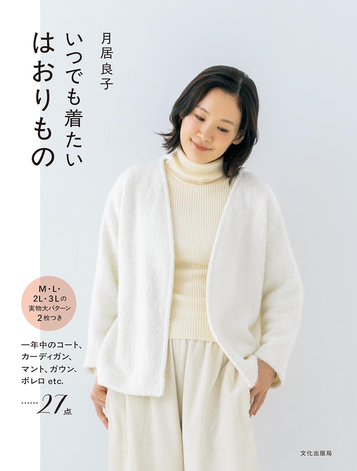 9784579118731 いつでも着たい　はおりもの