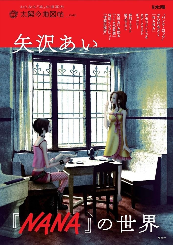 9784582946345 矢沢あい『ＮＡＮＡ』の世界