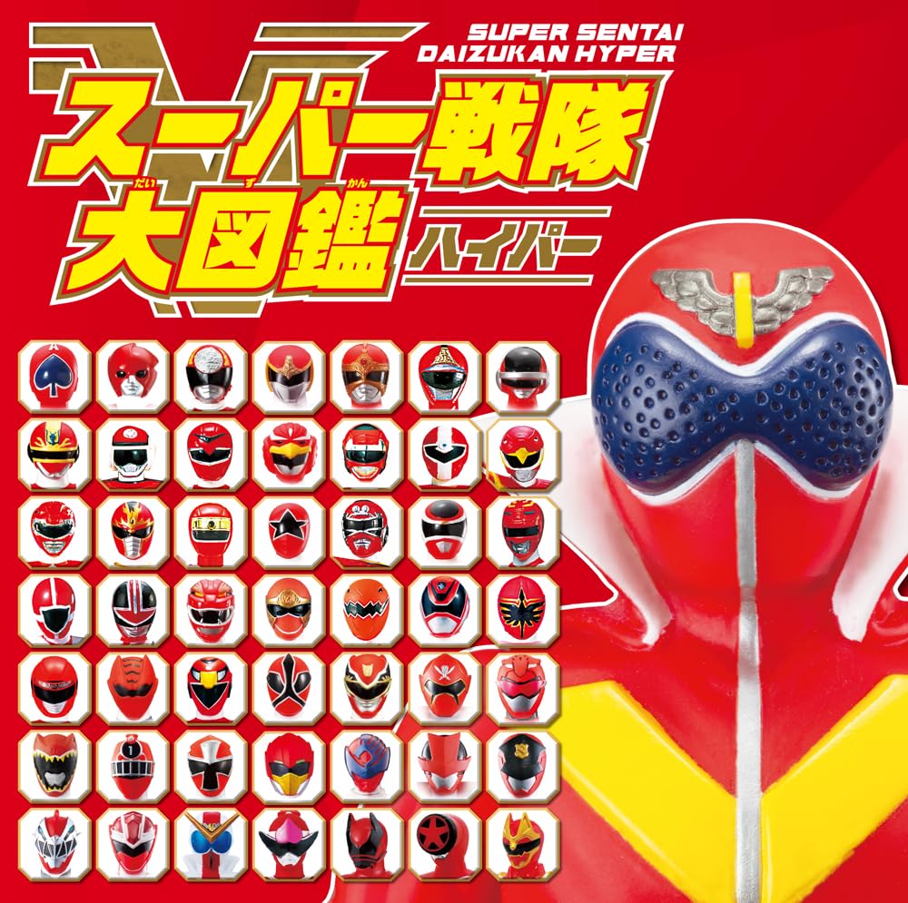 9784591187319 スーパー戦隊大図鑑ハイパー