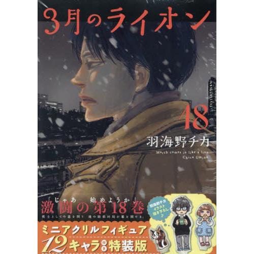 9784592161387 特装版　３月のライオン　１８