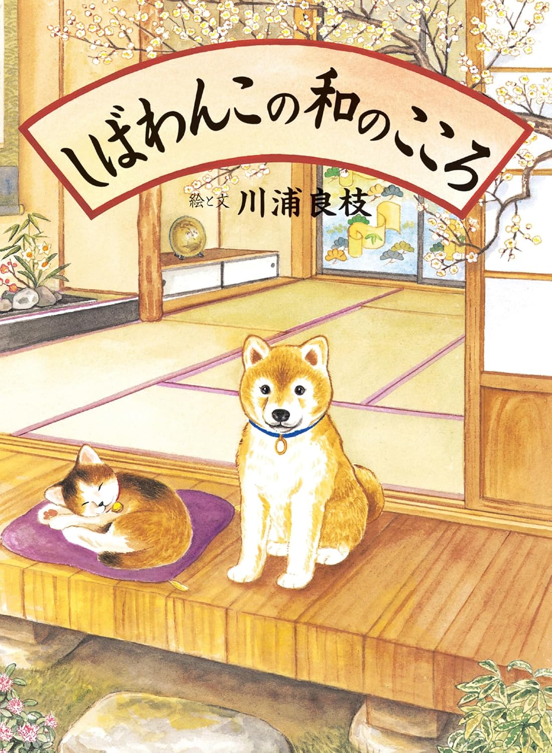 しばわんこの和のこころ