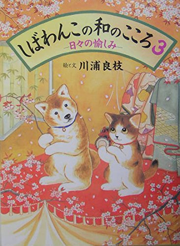 しばわんこの和のこころ　３