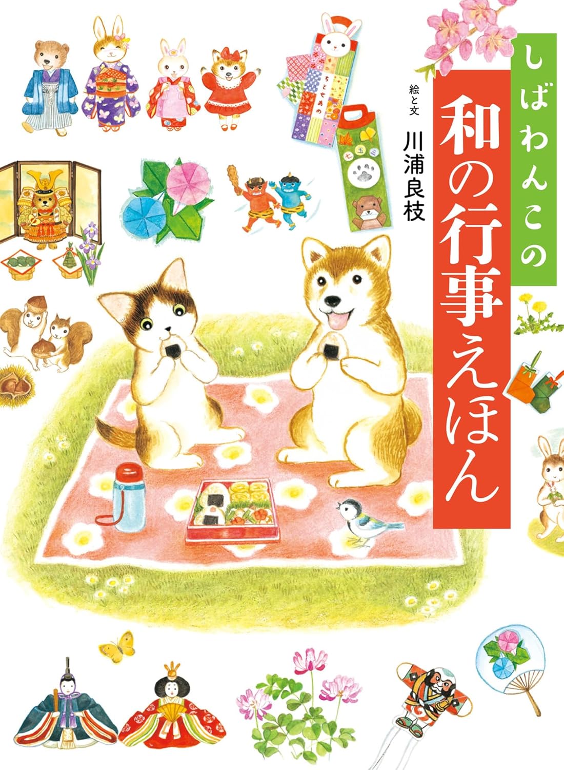 良書網 しばわんこの和の行事えほん 出版社: 白泉社 Code/ISBN: 9784592761808