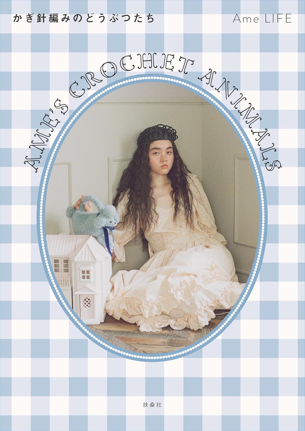 9784594101442 ＡＭＥ’Ｓ　ＣＲＯＣＨＥＴ　ＡＮＩＭＡＬＳ　かぎ針編みのどうぶつたち