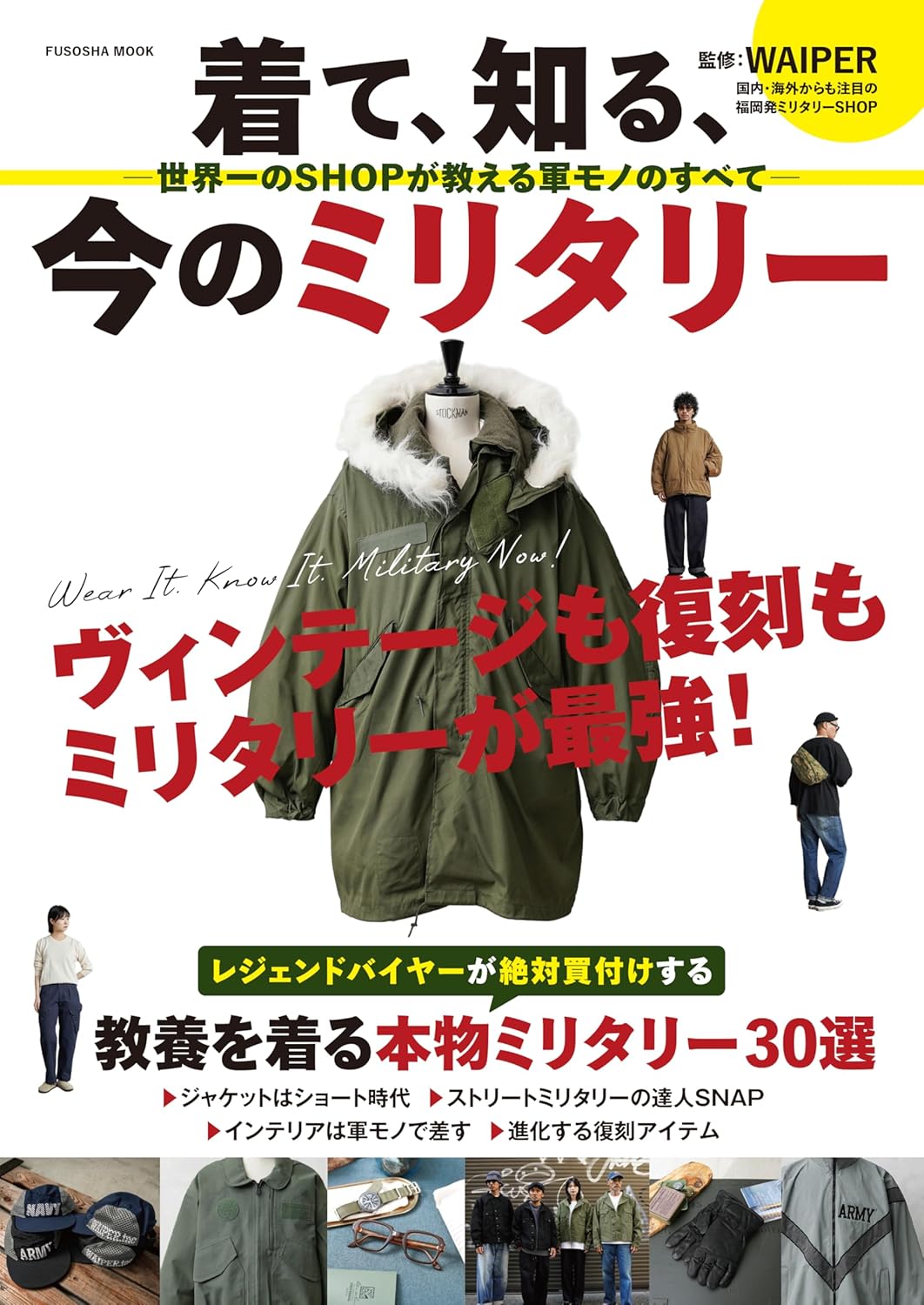 9784594624354 着て、知る、今のミリタリー　－世界一のＳＨＯＰが教える軍モノのすべて－　【扶桑社ムック】