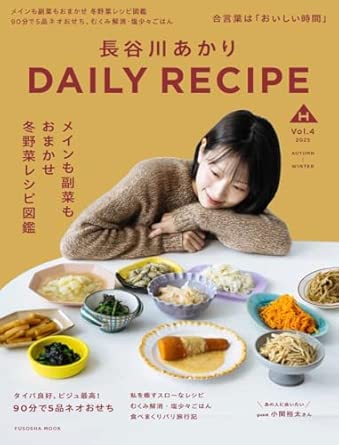 9784594624361 長谷川あかり　DAILY RECIPE　Vol.4 (扶桑社ムック)