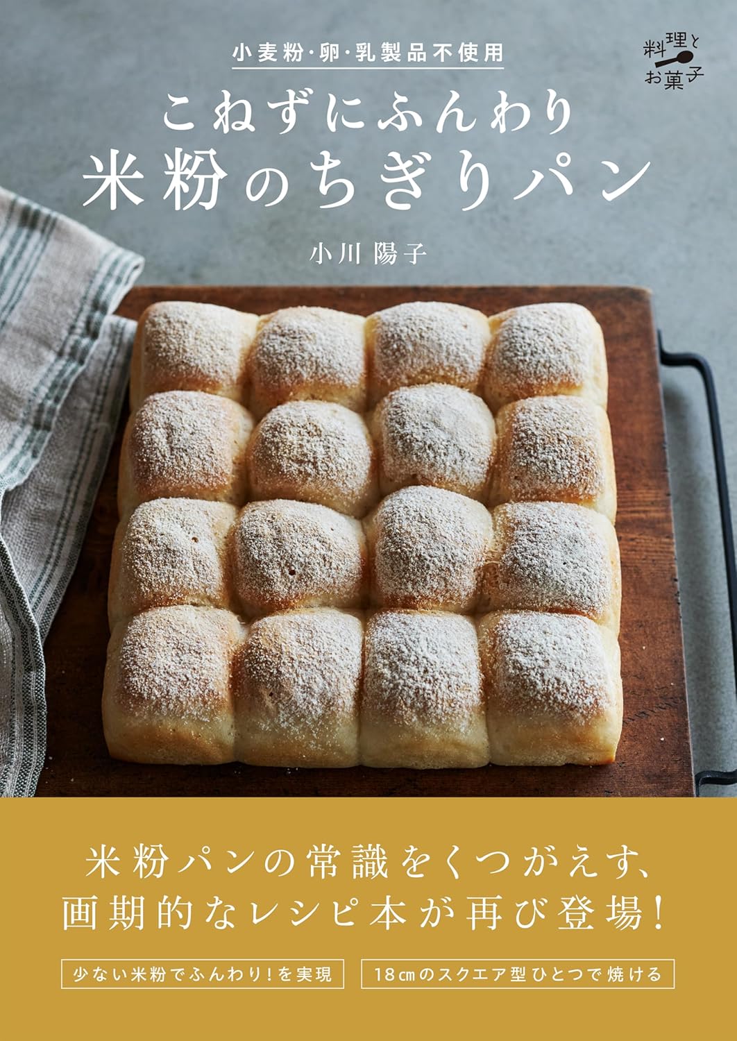 9784635450935 小麦粉・卵・乳製品不使用　こねずにふんわり　米粉のちぎりパン　【料理とお菓子】