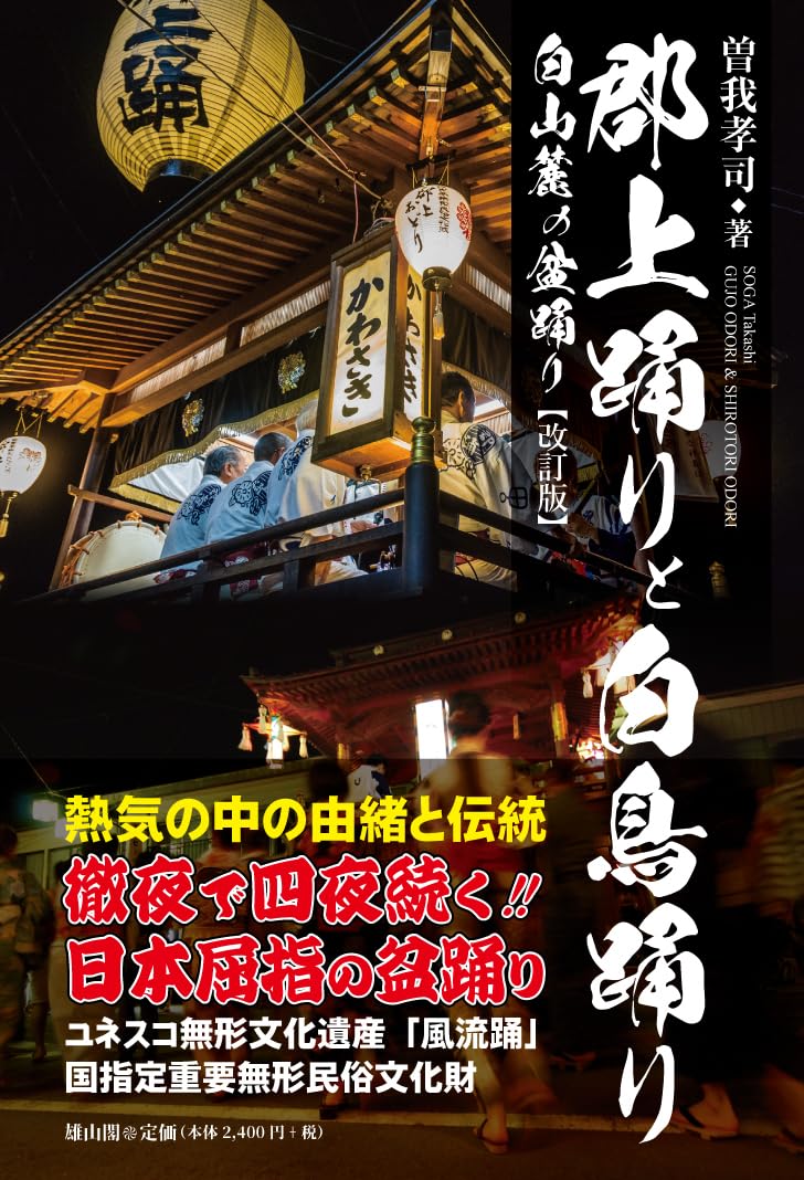 9784639030621 郡上踊りと白鳥踊り　白山麓の盆踊り