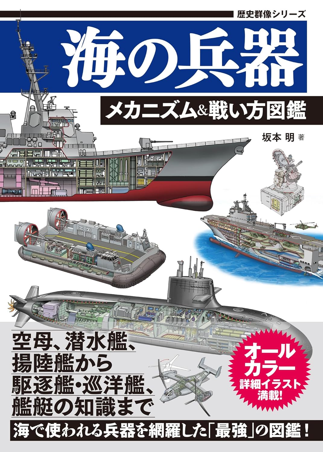 9784651204918 海の兵器　メカニズム＆戦い方図鑑