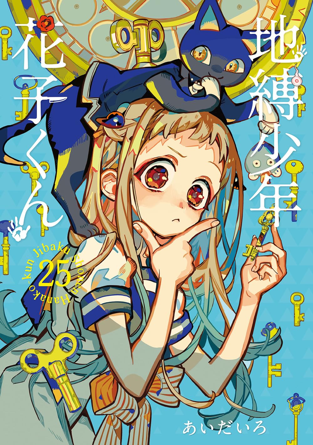 9784757599819 地縛少年　花子くん（２５）　【Ｇファンタジーコミックス】