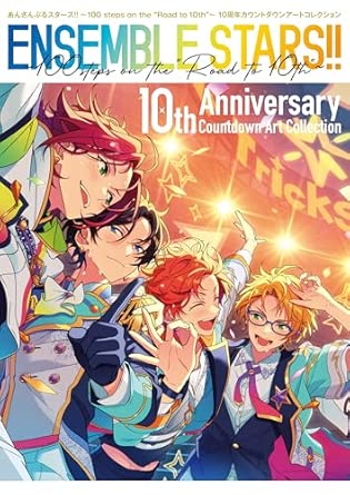 9784758029537 あんさんぶるスターズ！！ ～100 steps on the "Road to 10th"～ 10周年カウントダウンアートコレクション