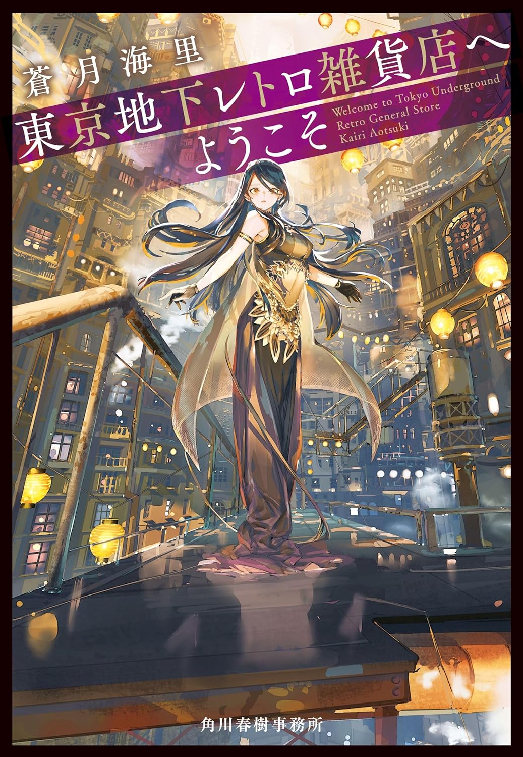 東京地下レトロ雑貨店へようこそ（１）　【ハルキ文庫】