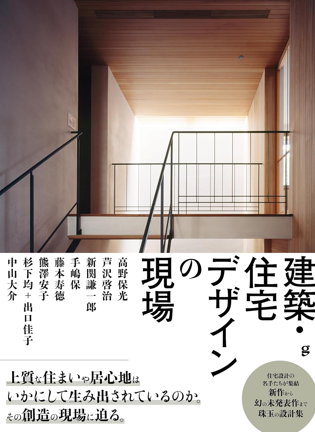 9784766138368 建築・住宅デザインの現場