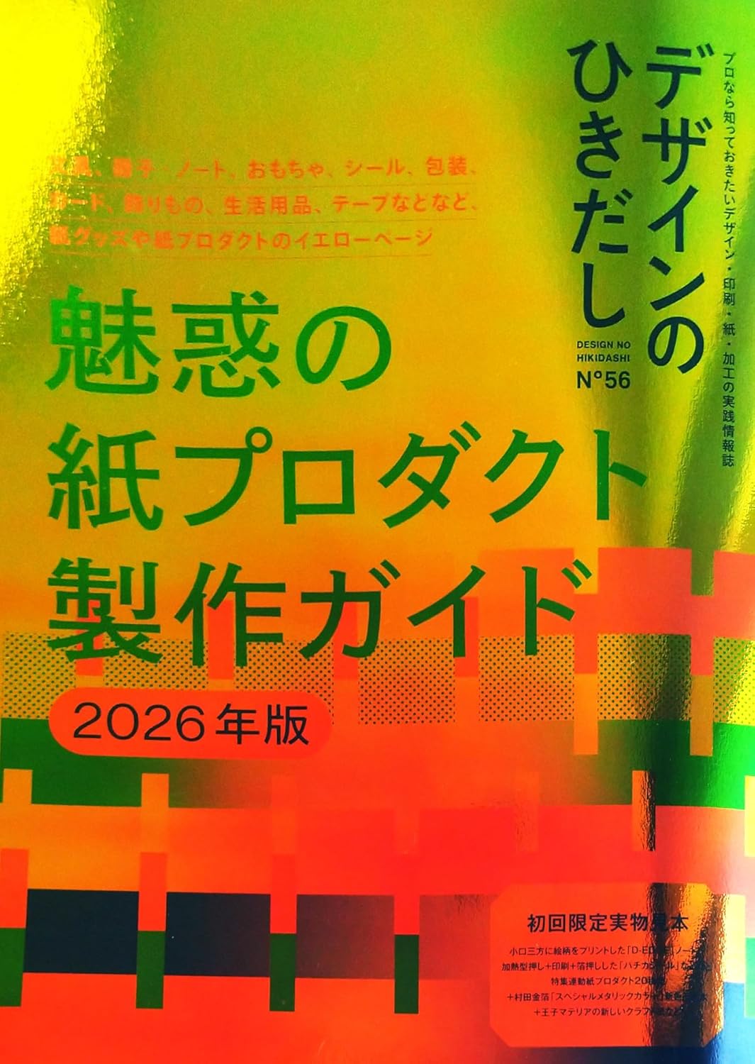 デザインのひきだし　プロなら知っておきたいデザイン・印刷・紙・加工の実践情報誌　Ｎ°５６