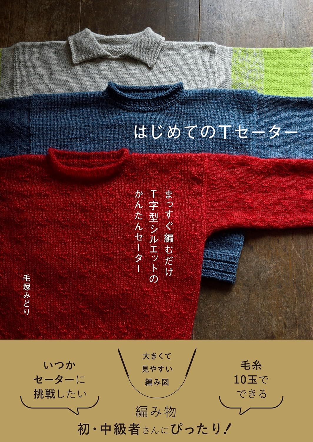 9784766140224 はじめてのＴセーター　まっすぐ編むだけＴ字型シルエットのかんたんセーター