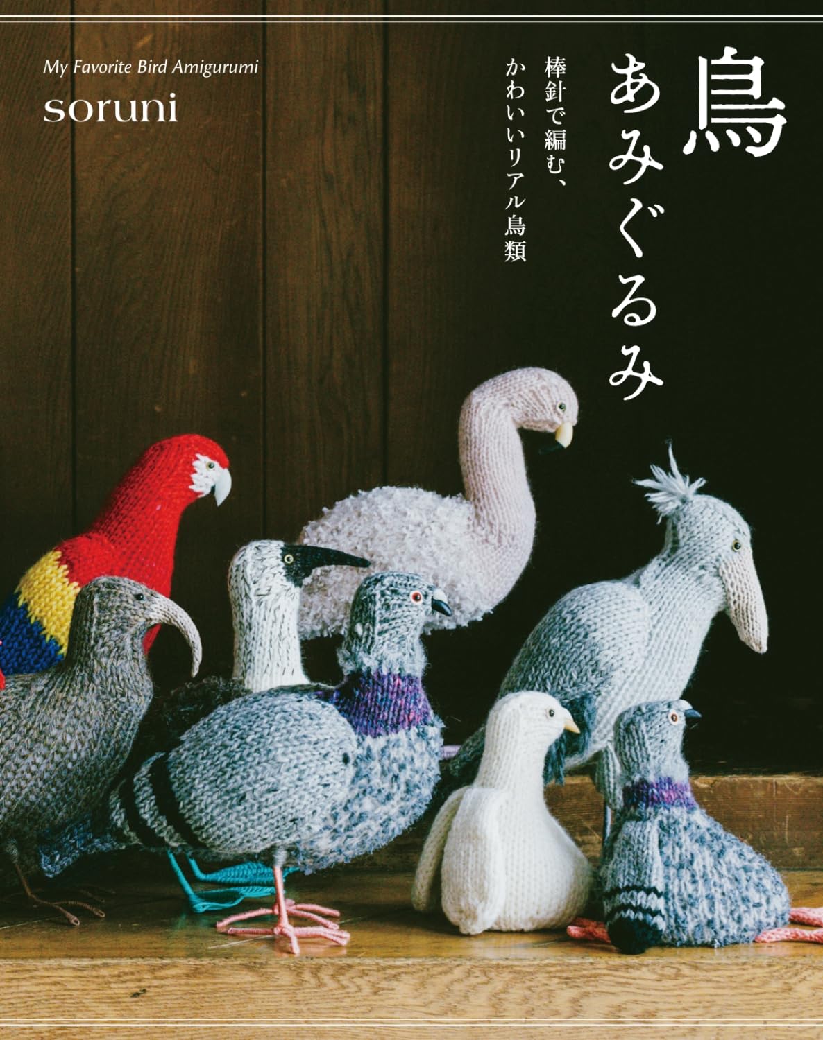 9784766140378 鳥あみぐるみ　棒針で編む、かわいいリアル鳥類