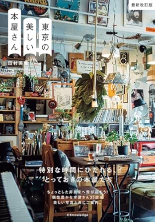 9784767832241 東京の美しい本屋さん 最新改訂版