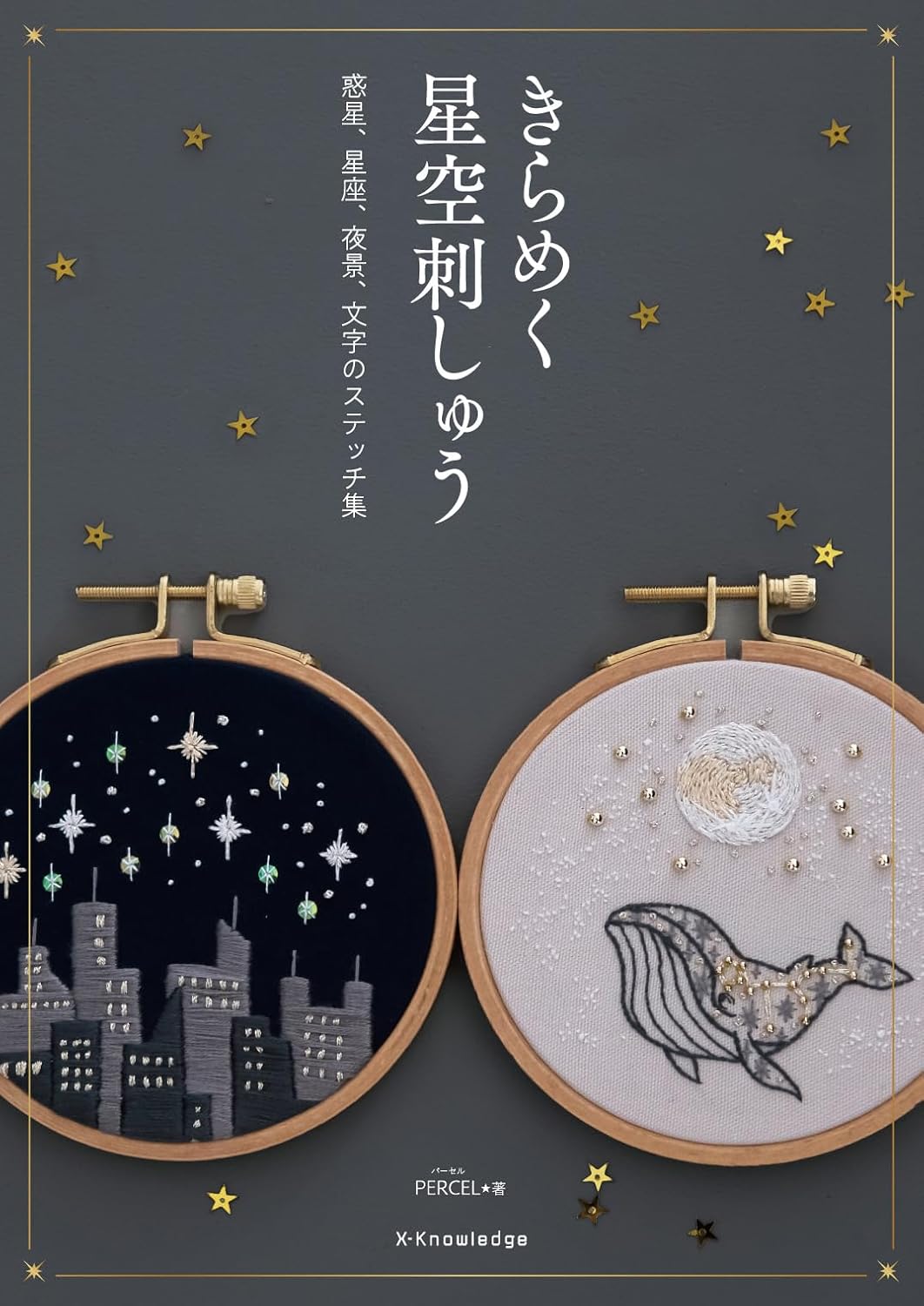 9784767834160 きらめく星空刺しゅう　惑星、星座、夜景、文字のステッチ集