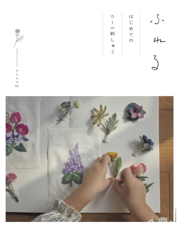 9784767834917 ふれる　はじめてのウール刺しゅう