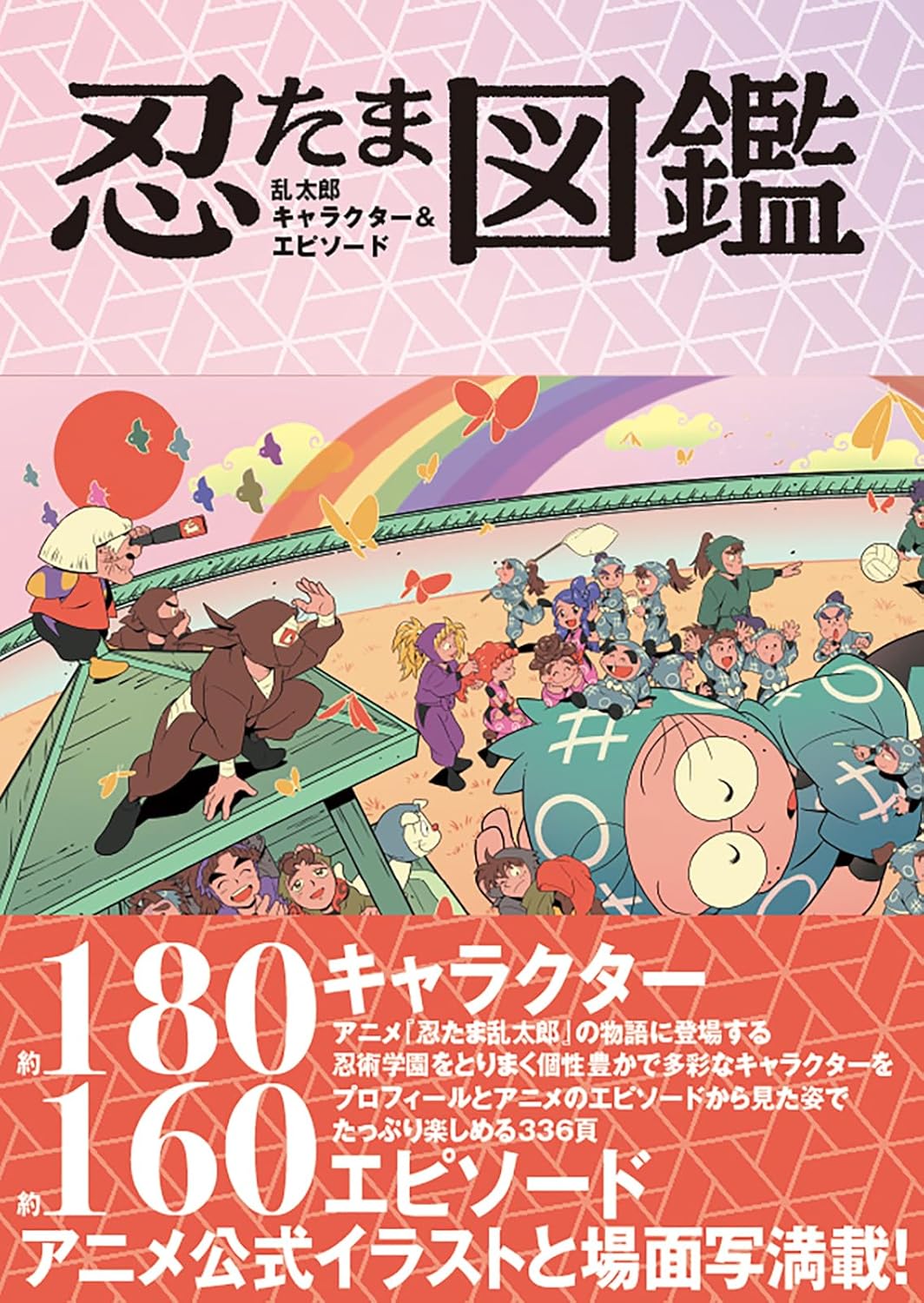 9784768319741 忍たま乱太郎　キャラクター＆エピソード図鑑