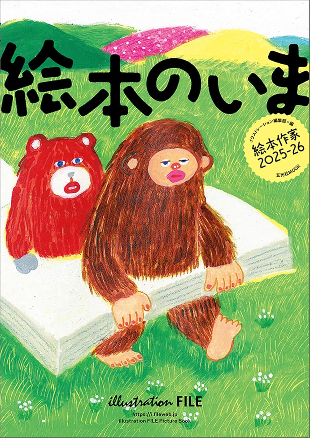 9784768330388 絵本のいま　絵本作家　２０２５－２６