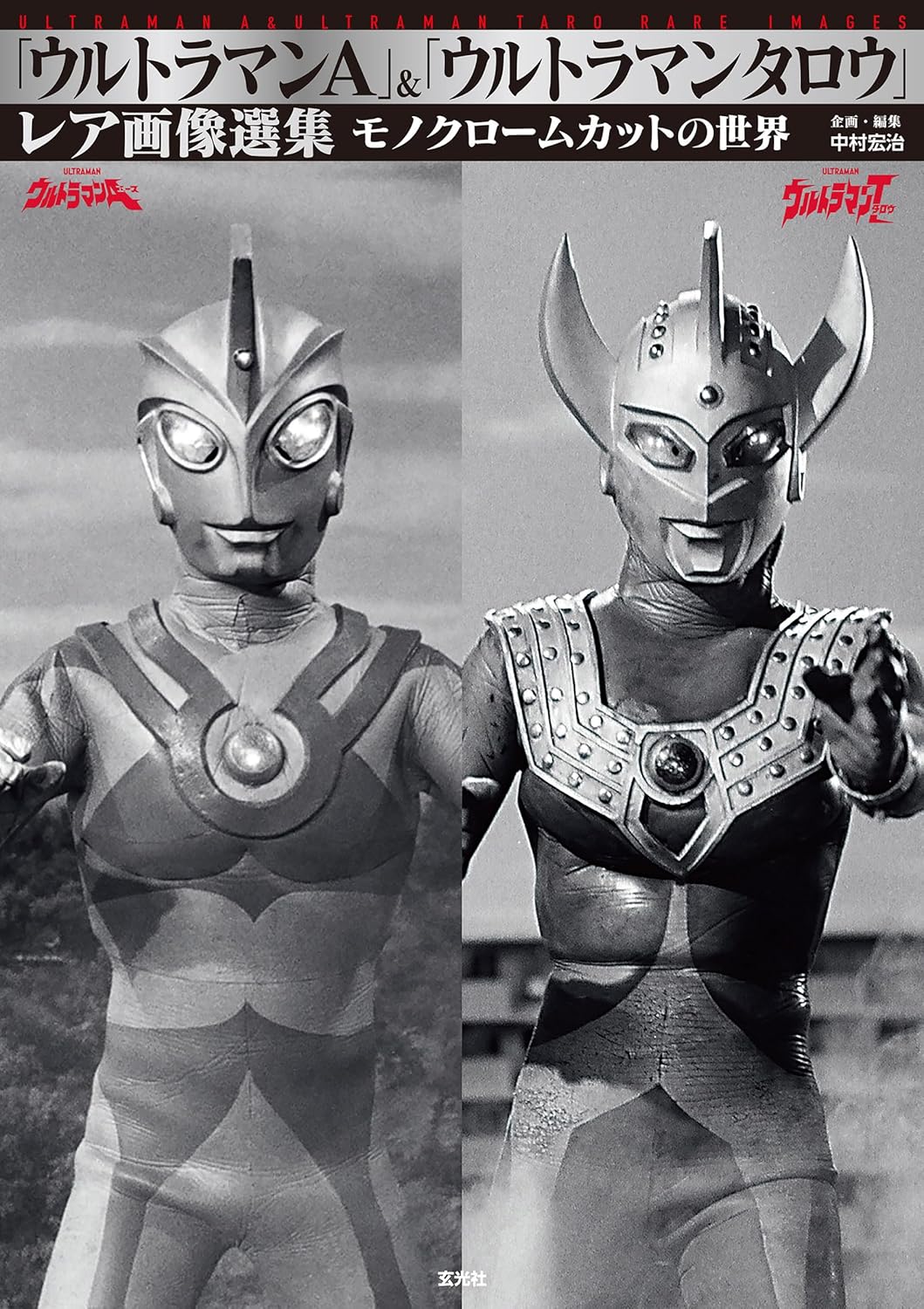 9784768330715 「ウルトラマンＡ」＆「ウルトラマンタロウ」レア画像選集