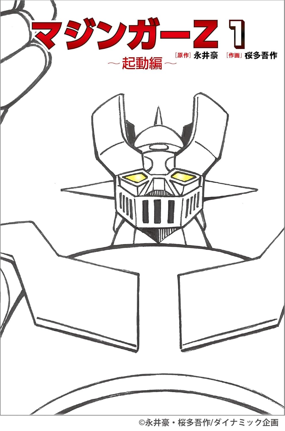 9784768331057 マジンガーＺ　１