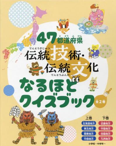 9784774632964 ４７都道府県伝統技術・伝統文化なるほどクイズブック　２巻セット