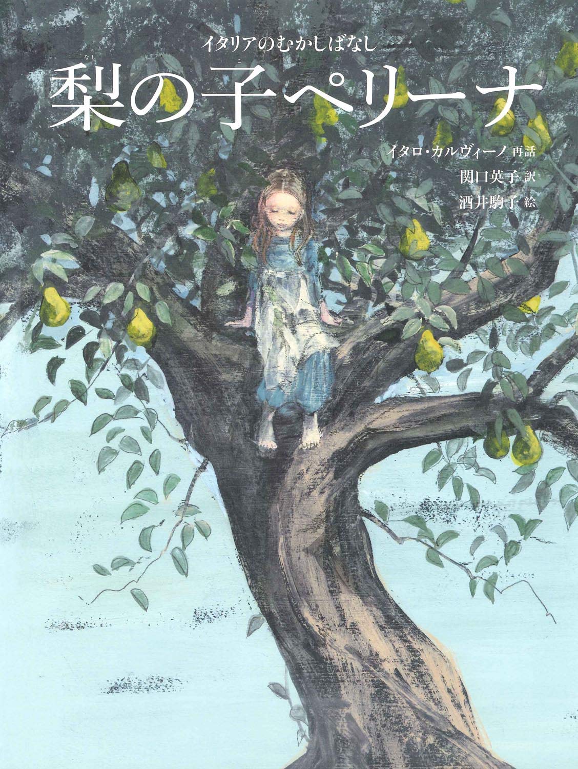 9784776409281 梨の子ペリーナ　イタリアのむかしばなし