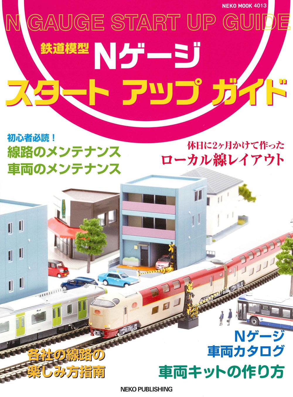 9784777028139 Ｎゲージスタートアップガイド